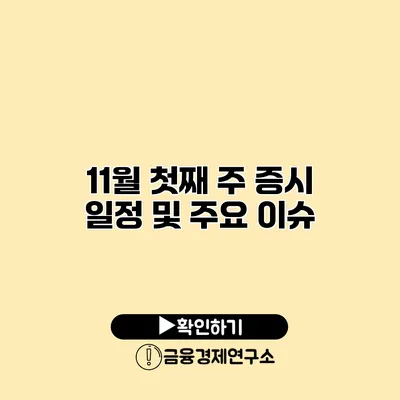 11월 첫째 주 증시 일정 및 주요 이슈