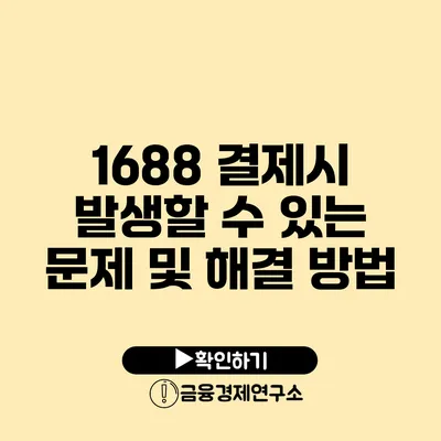 1688 결제시 발생할 수 있는 문제 및 해결 방법