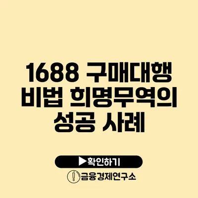 1688 구매대행 비법 희명무역의 성공 사례