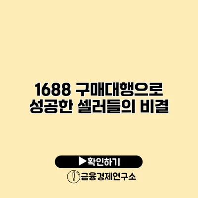 1688 구매대행으로 성공한 셀러들의 비결