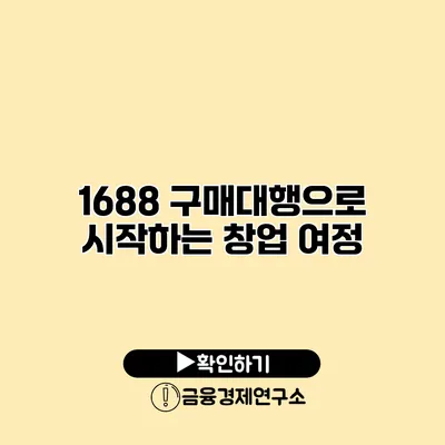 1688 구매대행으로 시작하는 창업 여정