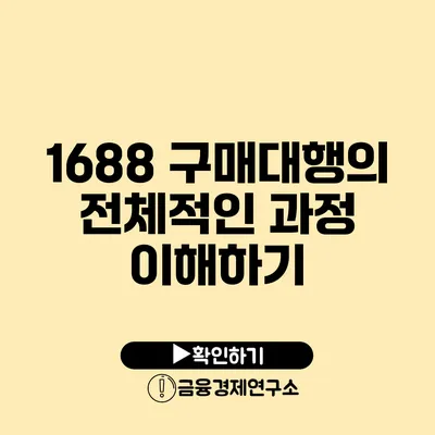 1688 구매대행의 전체적인 과정 이해하기