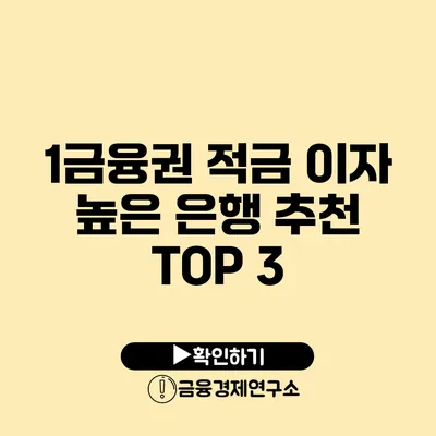 1금융권 적금 이자 높은 은행 추천 TOP 3