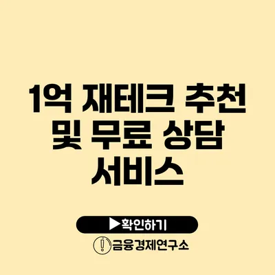 1억 재테크 추천 및 무료 상담 서비스