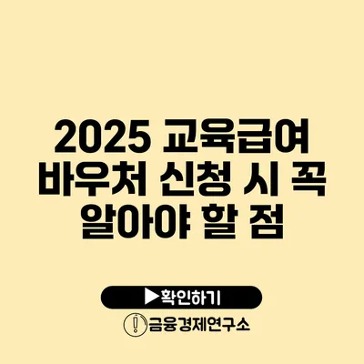 2025 교육급여 바우처 신청 시 꼭 알아야 할 점