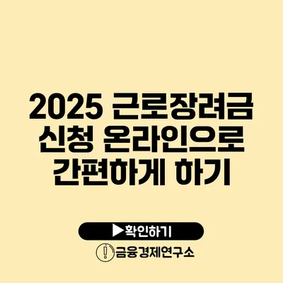 2025 근로장려금 신청 온라인으로 간편하게 하기