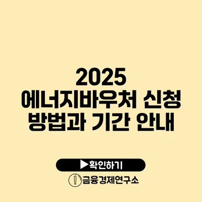 2025 에너지바우처 신청 방법과 기간 안내