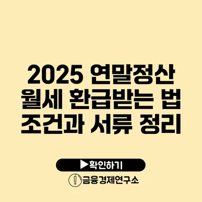 2025 연말정산 월세 환급받는 법 조건과 서류 정리