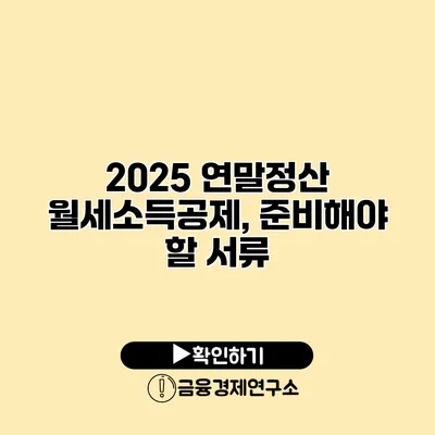 2025 연말정산 월세소득공제, 준비해야 할 서류
