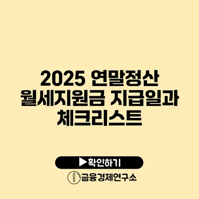 2025 연말정산 월세지원금 지급일과 체크리스트