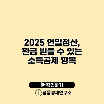 2025 연말정산, 환급 받을 수 있는 소득공제 항목