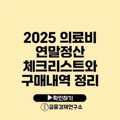 2025 의료비 연말정산 체크리스트와 구매내역 정리