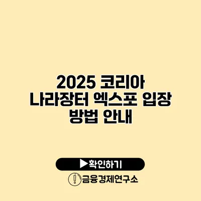 2025 코리아 나라장터 엑스포 입장 방법 안내