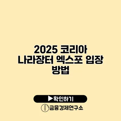 2025 코리아 나라장터 엑스포 입장 방법