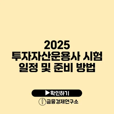 2025 투자자산운용사 시험 일정 및 준비 방법