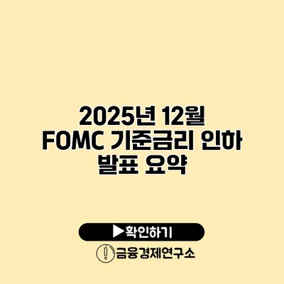 2025년 12월 FOMC 기준금리 인하 발표 요약