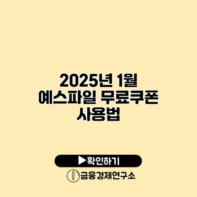 2025년 1월 예스파일 무료쿠폰 사용법