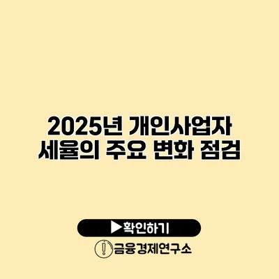 2025년 개인사업자 세율의 주요 변화 점검