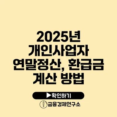 2025년 개인사업자 연말정산, 환급금 계산 방법