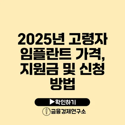 2025년 고령자 임플란트 가격, 지원금 및 신청 방법