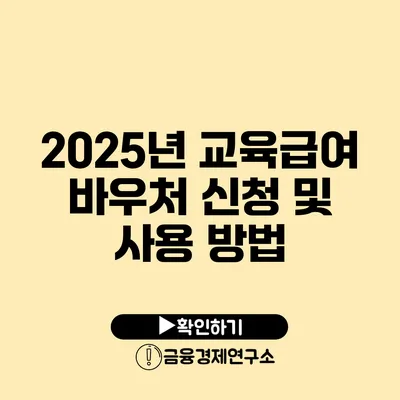 2025년 교육급여 바우처 신청 및 사용 방법