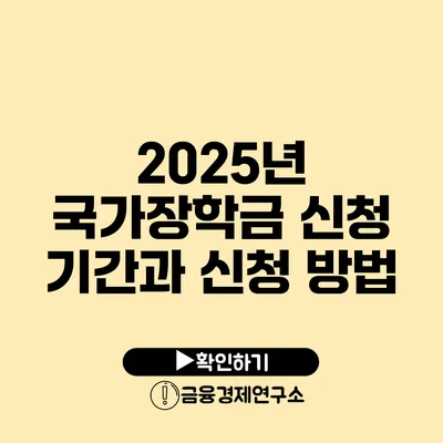 2025년 국가장학금 신청 기간과 신청 방법