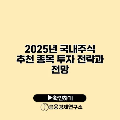 2025년 국내주식 추천 종목 투자 전략과 전망