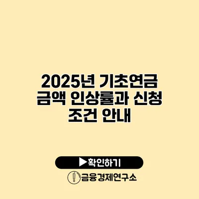 2025년 기초연금 금액 인상률과 신청 조건 안내