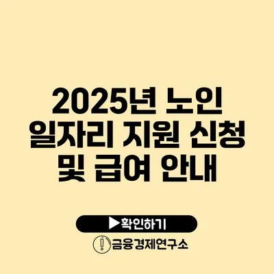 2025년 노인 일자리 지원 신청 및 급여 안내