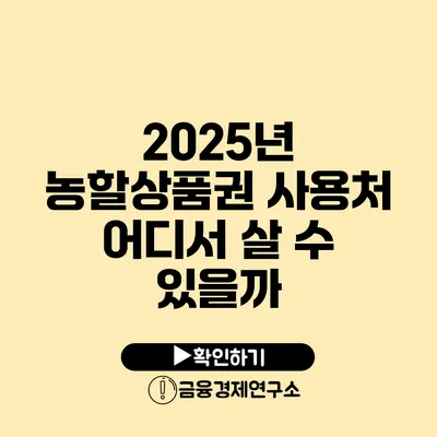 2025년 농할상품권 사용처 어디서 살 수 있을까?