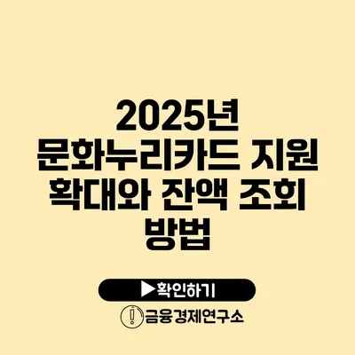 2025년 문화누리카드 지원 확대와 잔액 조회 방법