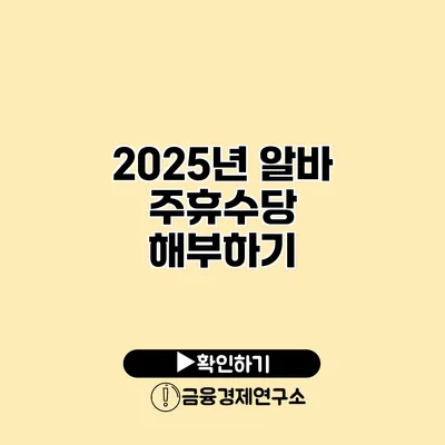 2025년 알바 주휴수당 해부하기