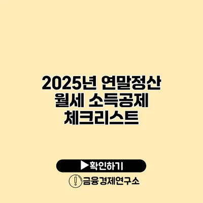 2025년 연말정산 월세 소득공제 체크리스트