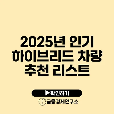 2025년 인기 하이브리드 차량 추천 리스트