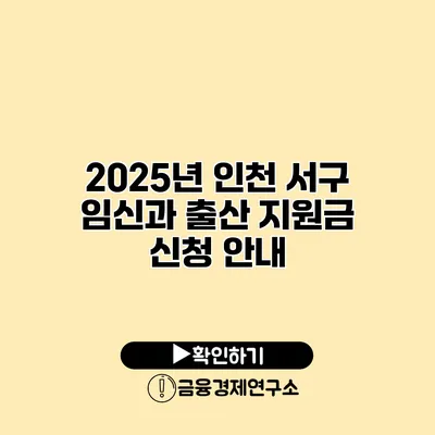 2025년 인천 서구 임신과 출산 지원금 신청 안내