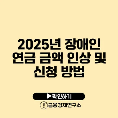 2025년 장애인 연금 금액 인상 및 신청 방법