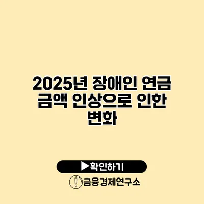 2025년 장애인 연금 금액 인상으로 인한 변화