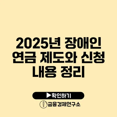 2025년 장애인 연금 제도와 신청 내용 정리