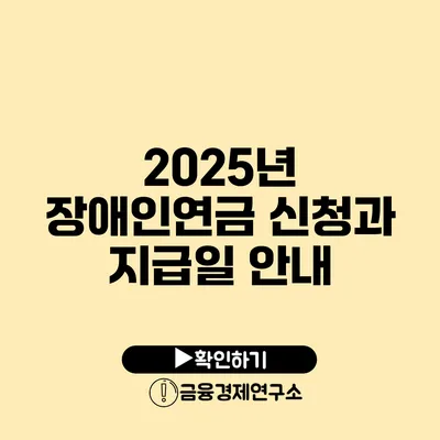 2025년 장애인연금 신청과 지급일 안내