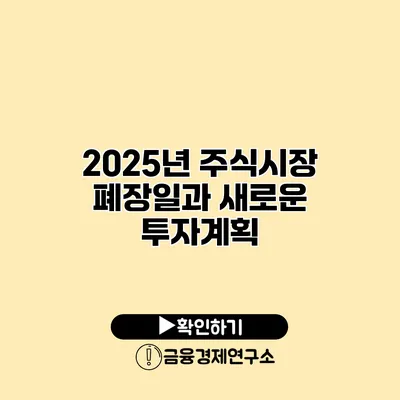 2025년 주식시장 폐장일과 새로운 투자계획