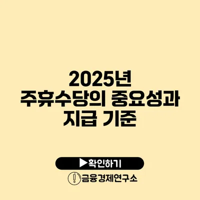 2025년 주휴수당의 중요성과 지급 기준