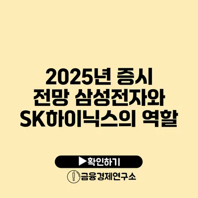 2025년 증시 전망 삼성전자와 SK하이닉스의 역할