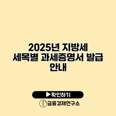 2025년 지방세 세목별 과세증명서 발급 안내