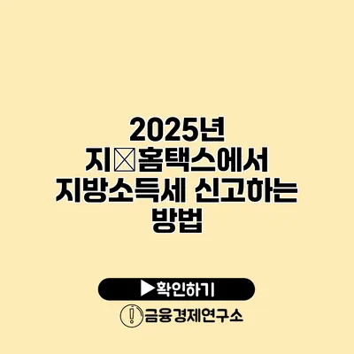 2025년 지�홈택스에서 지방소득세 신고하는 방법