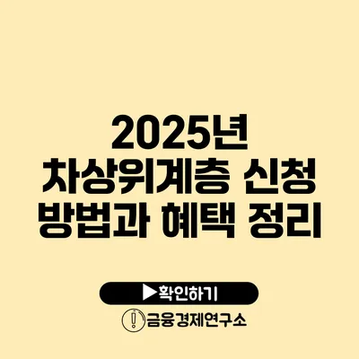 2025년 차상위계층 신청 방법과 혜택 정리