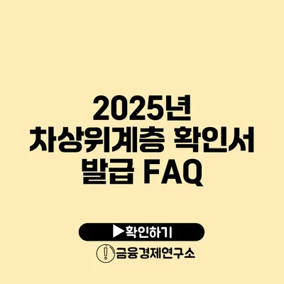 2025년 차상위계층 확인서 발급 FAQ