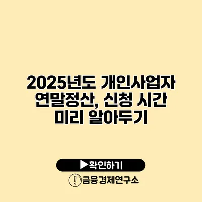 2025년도 개인사업자 연말정산, 신청 시간 미리 알아두기