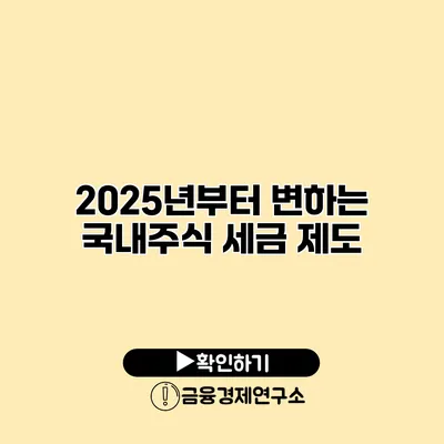 2025년부터 변하는 국내주식 세금 제도