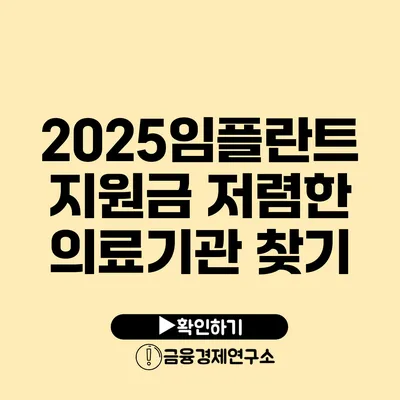2025임플란트 지원금: 저렴한 의료기관 찾기