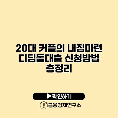 20대 커플의 내집마련 디딤돌대출 신청방법 총정리